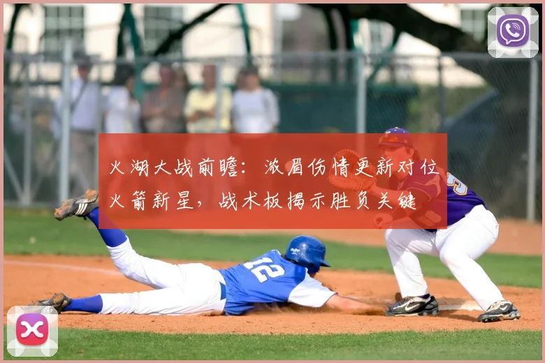 火湖大战前瞻：浓眉伤情更新对位火箭新星，战术板揭示胜负关键