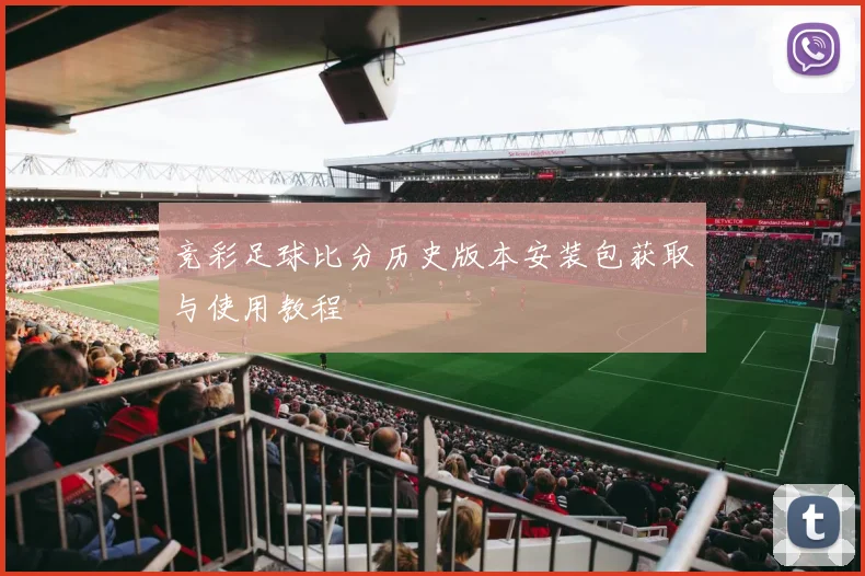 竞彩足球比分历史版本安装包获取与使用教程