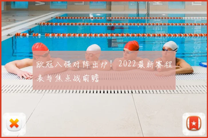 欧冠八强对阵出炉！2022最新赛程表与焦点战前瞻
