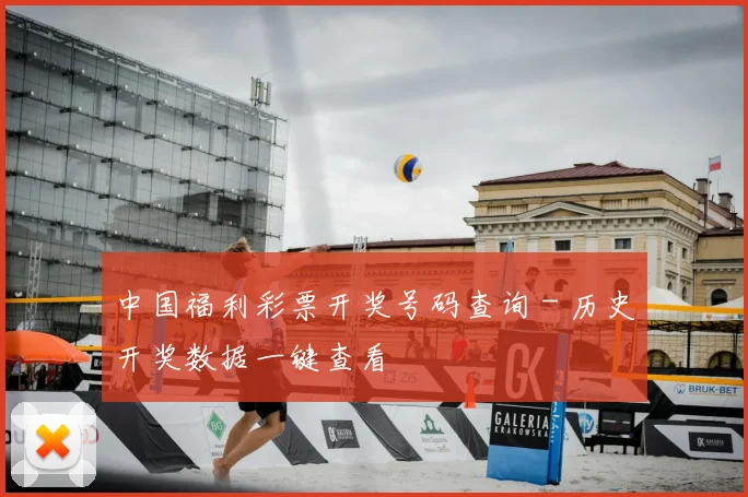 中国福利彩票开奖号码查询 - 历史开奖数据一键查看