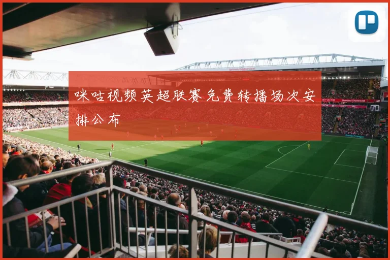 咪咕视频英超联赛免费转播场次安排公布