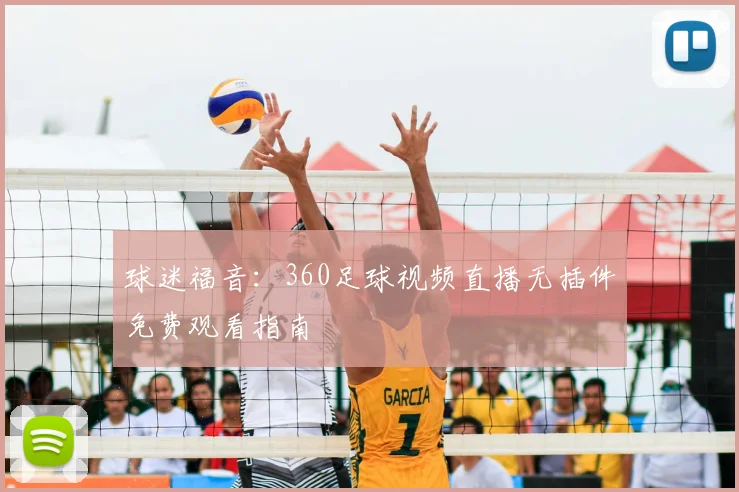 球迷福音:360足球视频直播无插件免费观看指南