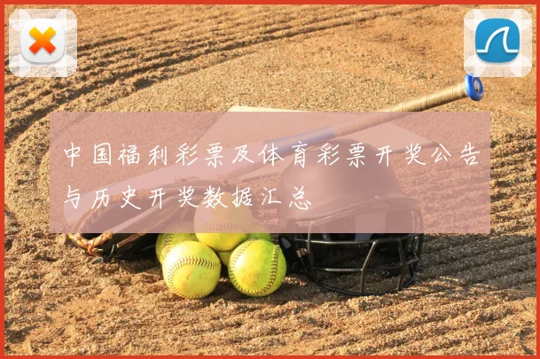 中国福利彩票及体育彩票开奖公告与历史开奖数据汇总