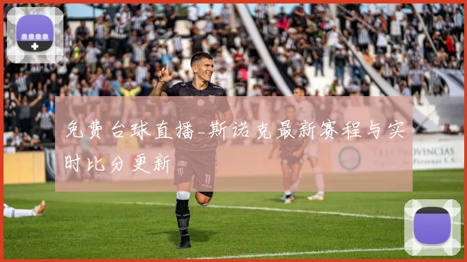 免费台球直播_斯诺克最新赛程与实时比分更新