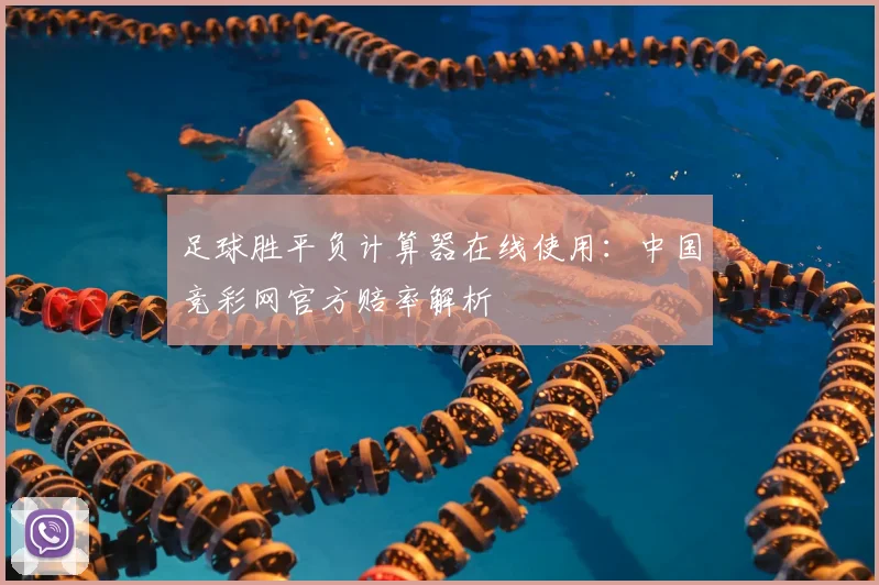 足球胜平负计算器在线使用：中国竞彩网官方赔率解析