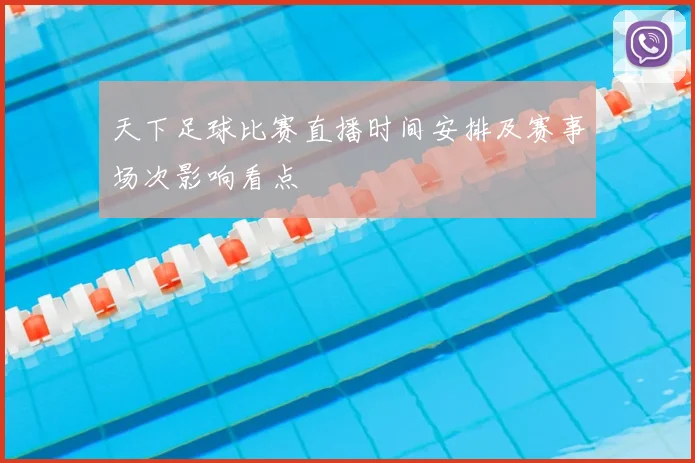 天下足球比赛直播时间安排及赛事场次影响看点