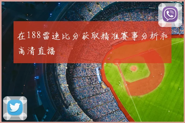 在188雷速比分获取精准赛事分析和高清直播