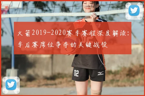 火箭2019-2020赛季赛程深度解读：季后赛席位争夺的关键战役