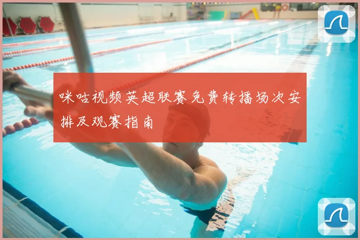 咪咕视频英超联赛免费转播场次安排及观赛指南