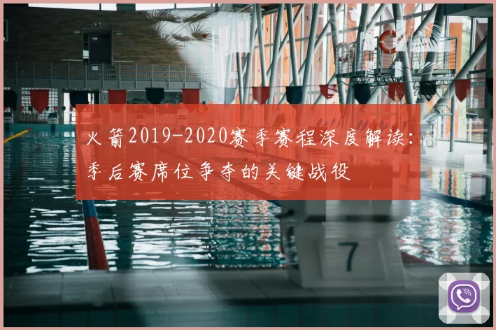 火箭2019-2020赛季赛程深度解读：季后赛席位争夺的关键战役