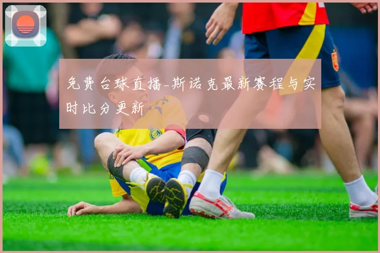 免费台球直播_斯诺克最新赛程与实时比分更新