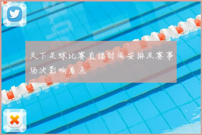天下足球比赛直播时间安排及赛事场次影响看点