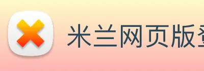 米兰网页版登录入口 Logo